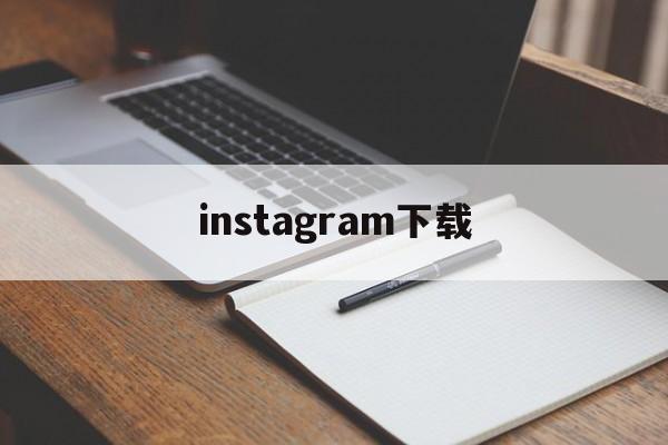 instagram下载:(instagram下载正版官方)