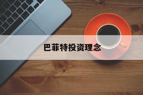 巴菲特投资理念:(巴菲特价值投资核心观点)