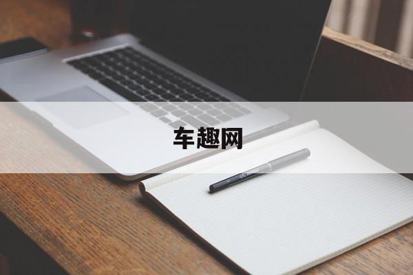 车趣网:(车世界汽车之家)